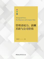 管理者权力、薪酬差距与公司价值