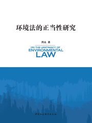 环境法的正当性研究