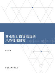 商业银行投贷联动的风险管理研究