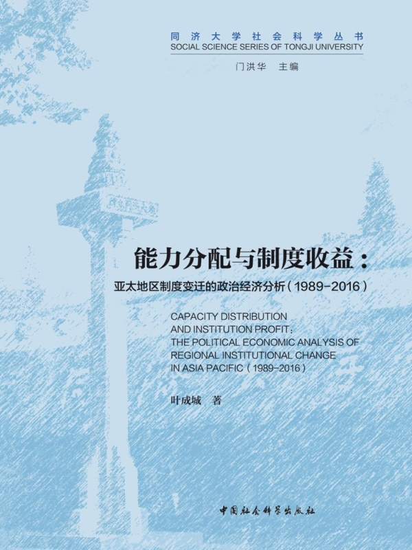 能力分配与制度收益：亚太地区制度变迁的政治经济分析（1989—2016）