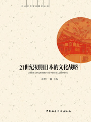 21世纪初期日本的文化战略