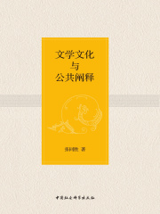 文学文化与公共阐释
