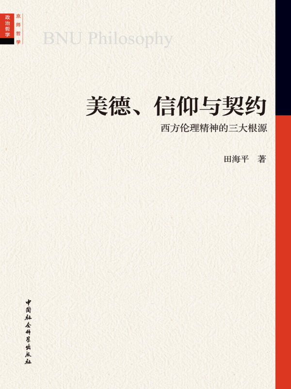 美德、信仰与契约：西方伦理精神的三大根源