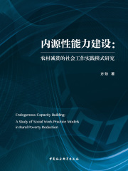 内源性能力建设：农村减贫的社会工作实践模式研究