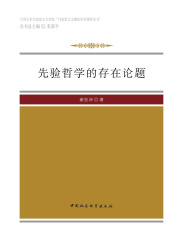 先验哲学的存在论题在线阅读