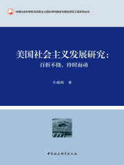 美国社会主义发展研究：百折不挠，待时而动