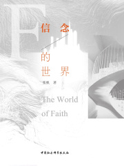 信念的世界