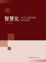 智慧化：公共文化服务的时代转型