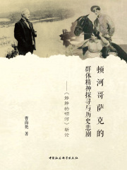 顿河哥萨克的群体精神探寻与历史悲剧：《静静的顿河》新论