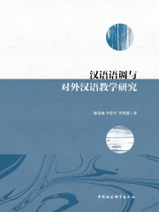 汉语语调与对外汉语教学研究