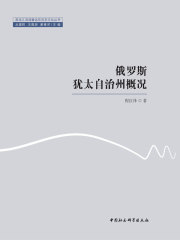 俄罗斯犹太自治州概况在线阅读