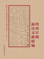 四川早期新诗文献辑编
