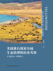 美国黄石国家公园生态管理的历史考察：1872—1995