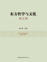 东方哲学与文化（第五辑）