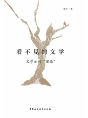 看不见的文学：文学如何“理论”