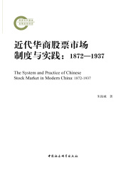 近代华商股票市场制度与实践：1872—1937