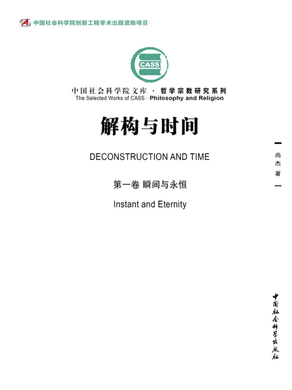 解构与时间（第一卷）：瞬间与永恒