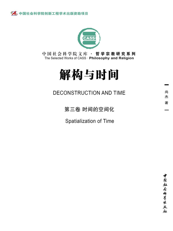 解构与时间（第三卷）：时间的空间化