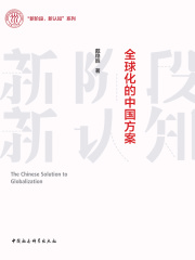 全球化的中国方案
