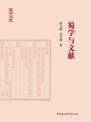蜀学与文献