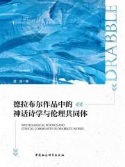 德拉布尔作品中的神话诗学与伦理共同体
