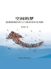 空间的梦：高海拔地区的人口流动及社会风险