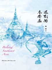 迟到的东南亚