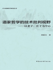 道家哲学的技术批判视野：以老子、庄子为中心