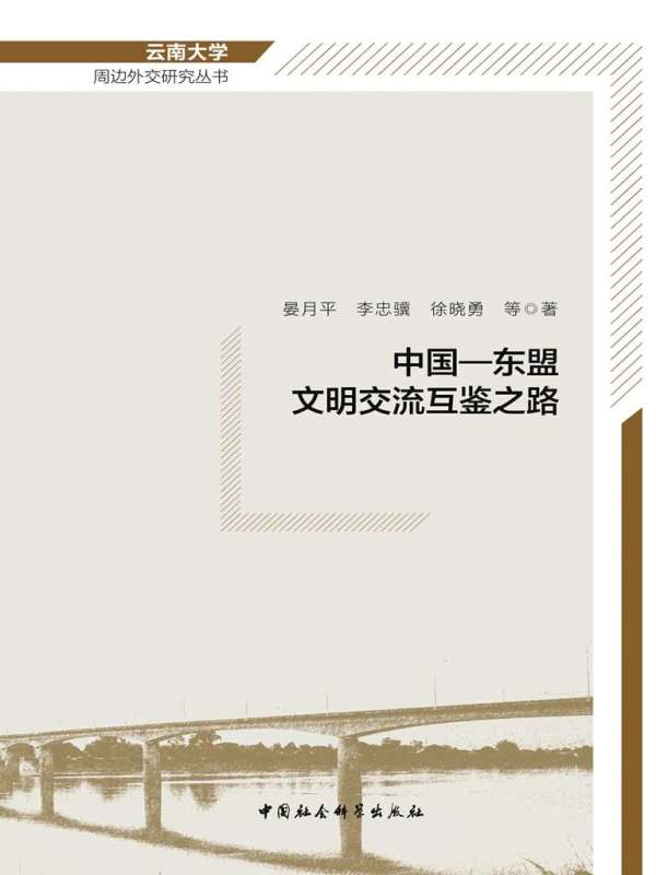 中国—东盟文明交流互鉴之路