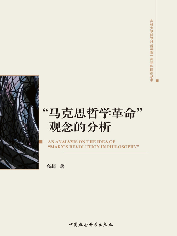 “马克思哲学革命”观念的分析