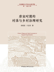 唐宋时期的村落与乡村治理研究