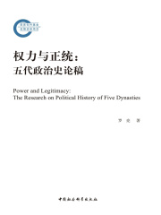 权力与正统：五代政治史论稿
