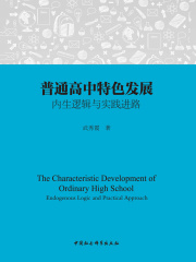 普通高中特色发展：内生逻辑与实践进路