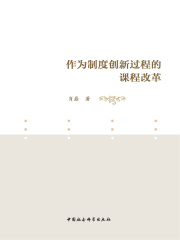 作为制度创新过程的课程改革
