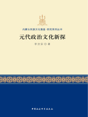 元代政治文化新探