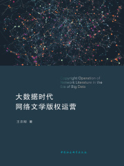 大数据时代网络文学版权运营
