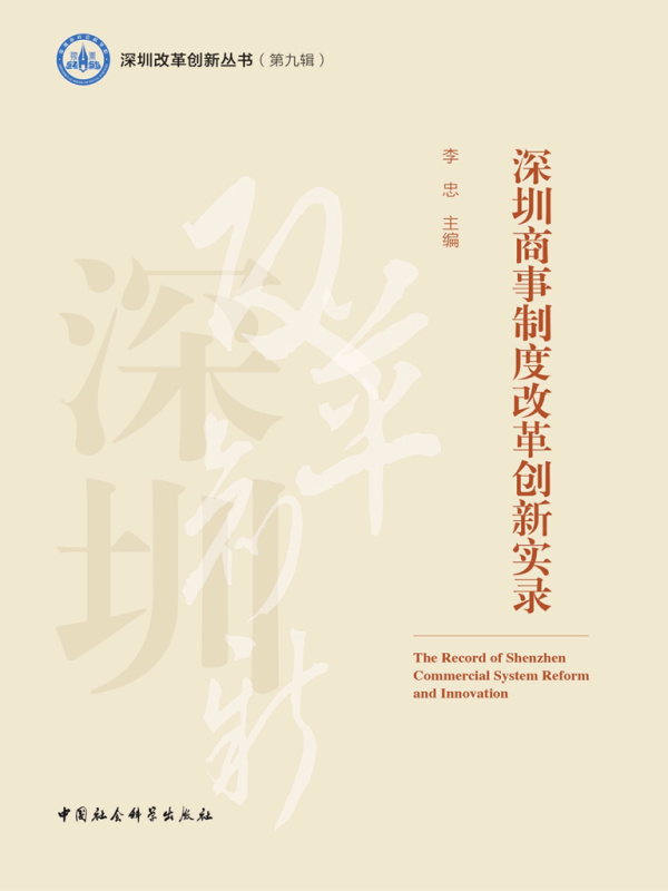 深圳商事制度改革创新实录