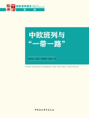 中欧班列与“一带一路”