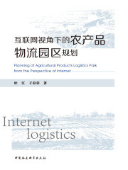 互联网视角下的农产品物流园区规划