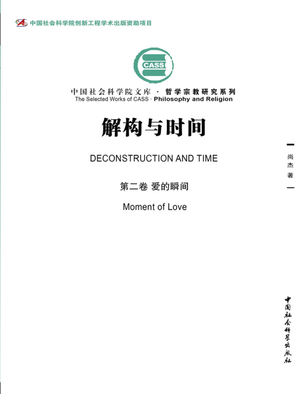 解构与时间（第二卷）：爱的瞬间