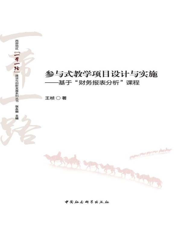 参与式教学项目设计与实施：基于“财务报表分析”课程