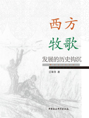 西方牧歌发展的历史钩沉