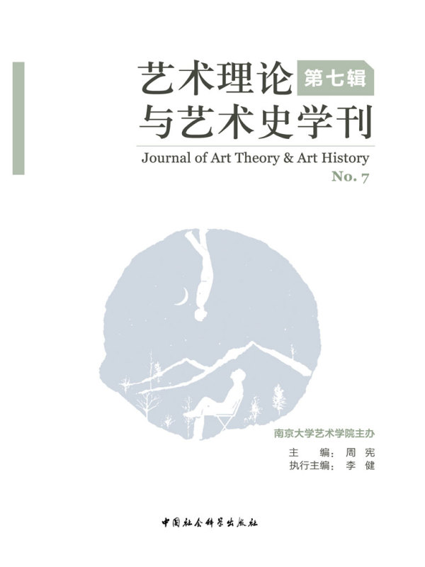 艺术理论与艺术史学刊（第七辑）
