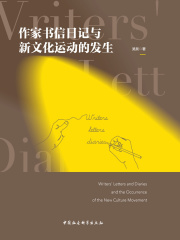 作家书信日记与新文化运动的发生