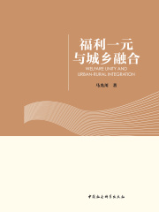 福利一元与城乡融合