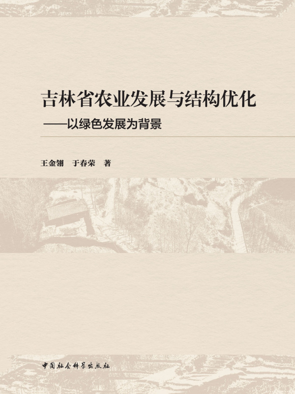 吉林省农业发展与结构优化：以绿色发展为背景