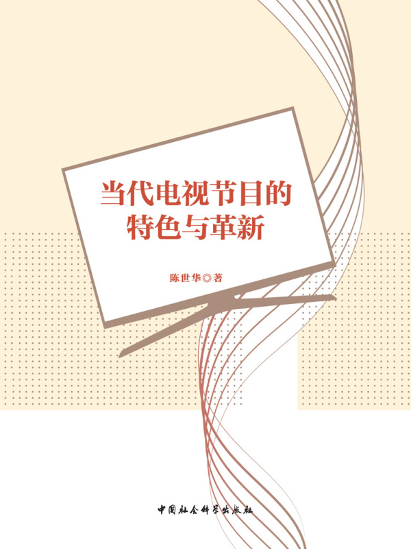 当代电视节目的特色与革新