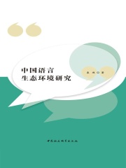 中国语言生态环境研究
