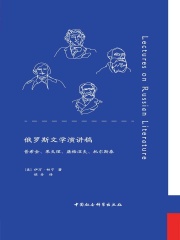 俄罗斯文学演讲稿：普希金、果戈理、屠格涅夫、托尔斯泰在线阅读