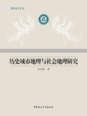 历史城市地理与社会地理研究